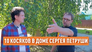 В каком доме живет Сергей Петруша с канала СтройХлам?