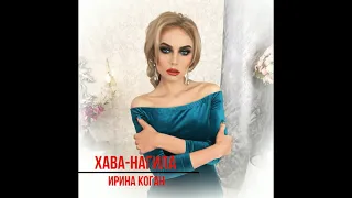 Хава-  Нагила Ирина Коган ютуб