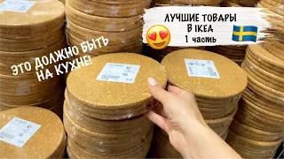 🔥 25 ЛУЧШИХ ТОВАРОВ ИКЕА 🔥 Стыдно не иметь это на кухне! Новинки Икеа vs Фикс прайс сентябрь 2021