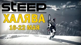 UBISOFT РАЗДАЕТ STEEP