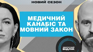 Дозвіл на медичний канабіс та українська мова в сфері обслуговування | Зворотний відлік