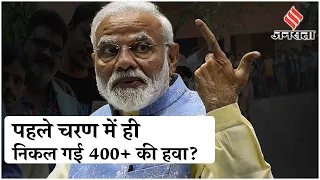 Election 2024: पहले चरण की वोटिंग के बाद BJP या INDIA Alliance, कौन आगे? | Lok Sabha Chunav 2024