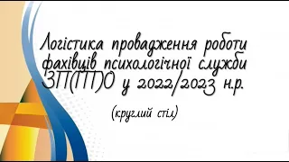 Засідання секції практичних психологів та соціальних педагогів ЗППТО області. 28/10/2022