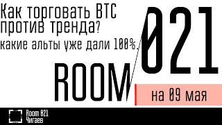 Как торговать BTC против тренда.  Какие Альты уже дали более 100%