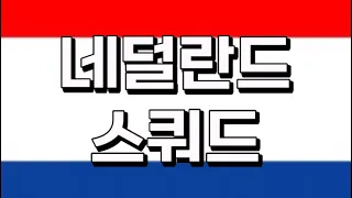 네덜란드 Netherlands 스쿼드 FC온라인