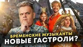 Зачем Бременские музыканты докатились до ремейка? Реакция на трейлер и рассказ о истории сказки