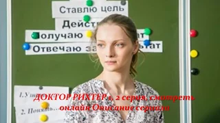 Доктор рихтер 1, 2 серия, смотреть онлайн Описание сериала 2017! Анонс! Премера