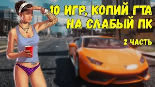 ТОП 10 ИГР КОПИИ ГТА - 2 ЧАСТЬ / ТОП 10 ИГР ДЛЯ СЛАБОГО ПК / КЛОНЫ GTA 5 НА СЛАБЫЙ ПК