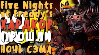 FIVE NIGHTS AT FREDDY'S ХАРДКОР - ПРОШЛИ НОЧЬ СЭМА!