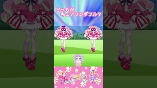 【わんだふるぷりきゅあ】どっちがキュアワンダフルかな？【わんぷり・プリキュア・precure・güzel Kür・光之美少女・프리큐어・بريكور】#shorts