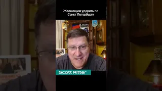 Scott Ritter — Желающим ударить по Санкт-Петербургу