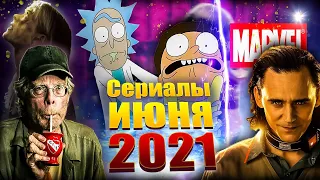 Сериалы июнь 2021