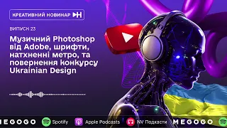 Музичний Photoshop від Adobe, шрифти, натхненні метро, конкурс Ukrainian Design | Креативний Новинар