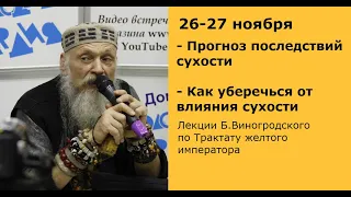 Б.Виногродский: лекция «Прогноз последствий сухости» | Китайская традиционная медицина