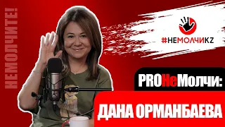 PROНеМолчи: Гости | ДАНА ОРМАНБАЕВА