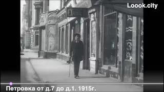 Кинорассказ об улице Петровка образца 1915 года, о самом начале улицы. От дома 7 до дома 1.