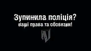 Вас зупинила поліція ? Ваші права та обов'язки !