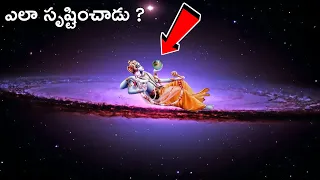 ఈ విశ్వాన్ని ఎవరు సృష్టించారు | How The Universe Was Created According To Hinduism - In Telugu