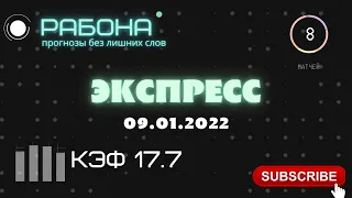 ♻️♻️✅✅✅❌♻️✅Уверенный экспресс на футбол 09.01.2022 ж/б 🔥. ставки, прогноз, аналитика, заход 90 %