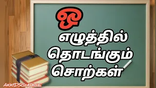 ஒ எழுத்தில் தொடங்கும் சொற்கள் | o eluththu sorkkal | kidslearning | Akkidschoice