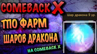 ТОП ФАРМ ШАРОВ ДРАКОНА НА COMEBACK X