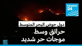 جحيم الحرائق يتواصل في دول حوض البحر المتوسط • فرانس 24