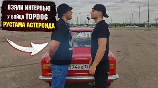 Взяли интервью у бойца Top Dog  Рустама Астероида