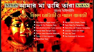 Best Shyama Sangeet | Bikash Bhattacharya | Shyamal Banerjee | Bengali Devotional Songs | Kali Songs