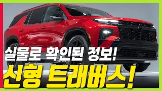 신형 트래버스 기다려야 하는 이유! 실물로 확인된 정보! 트윈클러치 AWD