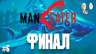 Электрическая акула плывет к Финалу! | Maneater #6