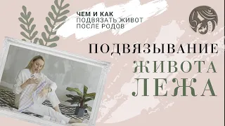 ПОДВЯЗЫВАНИЕ ЖИВОТА после родов | Чем, как и почему? | Инструкция лежа