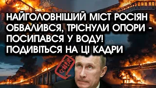 Найголовніший міст росіян ОБВАЛИВСЯ, тріснули ОПОРИ — посипався У ВОДУ! Подивіться на ці КАДРИ