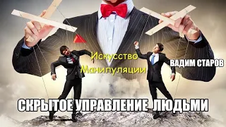 Искусство манипуляции людьми. Вадим Старов Скрытое Управление Человеком. Семинар с 1-3 мая в Твери