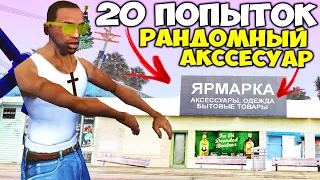 НОВАЯ ЯРМАРКА с ХАЛЯВНЫМИ АКССЕСУАРАМИ для НОВИЧКОВ 1-10 УРОВНЯ на ARIZONA RP в GTA SAMP