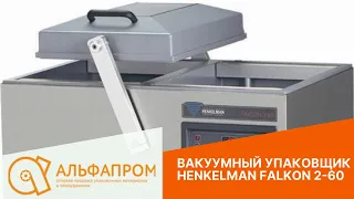 Вакуумный упаковщик Henkelman Falcon 2-60 упаковка мясной вырезки