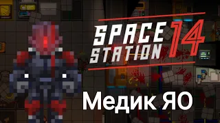 Смена за медика ядерных оперативников | От вылета до победы | Space Station 14