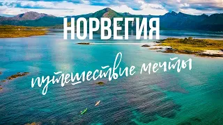 Норвегия. Путешествие в доме на колёсах.