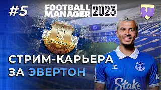Стрим-карьера за "Эвертон" в Football Manager 2023. Часть 5