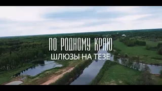 Специальный проект. По родному краю. Шлюзы на Тезе