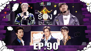 The Wall Song ร้องข้ามกำแพง | EP.90 | ไอซ์ พาริส , YOUNGOHM , TRINITY | 26 พ.ค. 65 FULL EP