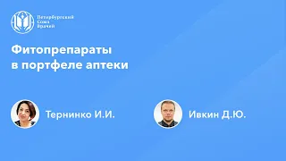 Фармработникам: Фитопрепараты в портфеле аптеки