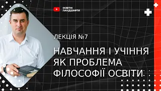 Навчання і учіння як проблема філософії освіти. Курс "Філософія освіти" Лекція 7.