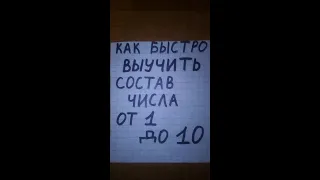 Как быстро выучить состав числа от 1 до 10. Без слёз.