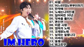 임영웅 콘서트 임영웅 노래모음 14곡을 광고없이듣기 임영웅 마음의 위로가 되는 노래모음,100분 연속듣기 PLAYLIST 어느 60대 노부부이야기,사랑이 이런건가요