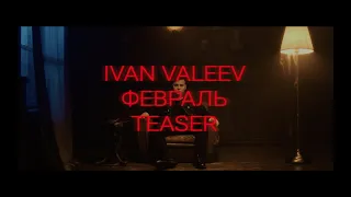 IVAN VALEEV - ФЕВРАЛЬ (TEASER)