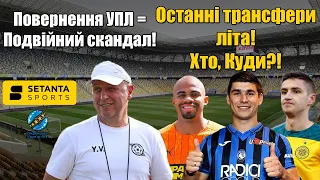 ТЕРМІНОВО: СКАНДАЛ в УПЛ! Динамо втрачає 30 млн євро! Підсилення Шахтаря!