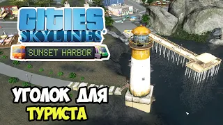 Cities: Skylines Sunset Harbor | Туристический уголок #6