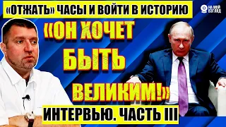 Дмитрий Потапенко: "...все правители уходили "вперед ногами"". Часть 3.