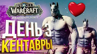 [WOW Dragonflight] ДЕНЬ 3. КЕНТАВРЫ-БРАТЬЯ И 70-Й ЛВЛ!