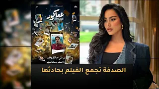 الصدفة تجمع فيلم "عماكور" بحادث فاطمة المؤمن 🎬